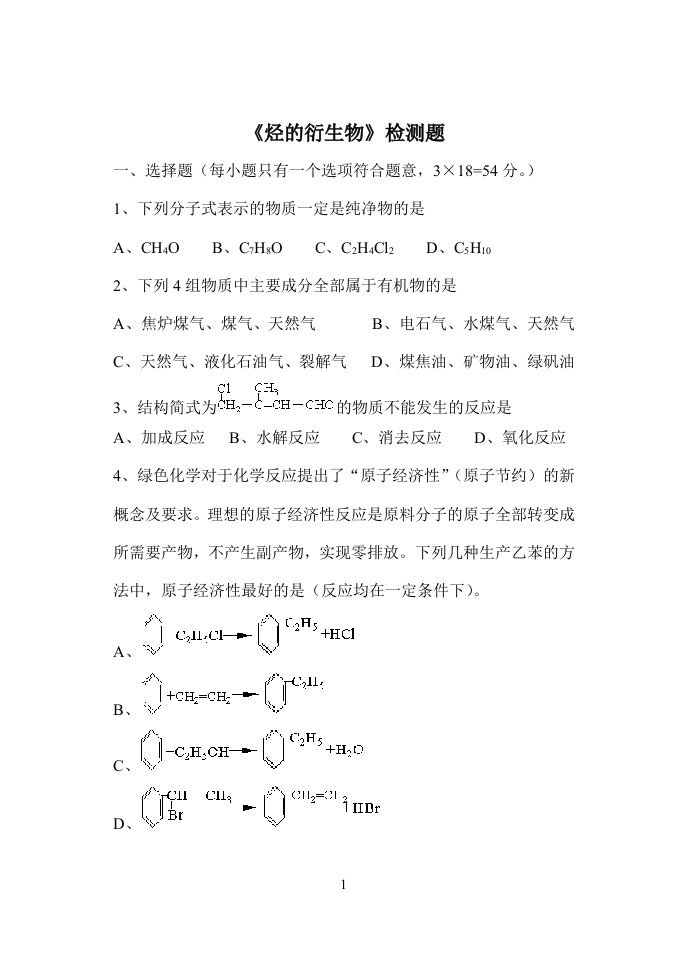 《烃的衍生物》检测题-四会中学