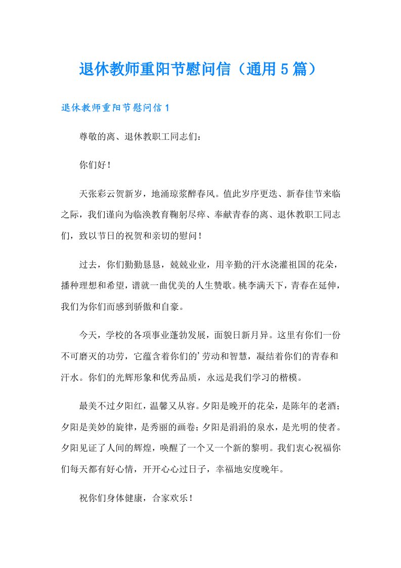 退休教师重阳节慰问信（通用5篇）