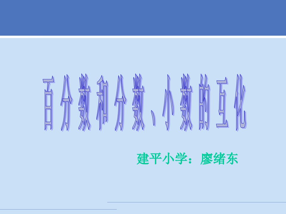 新课标版小学数学六年级《百分数和分数、小数的互化》