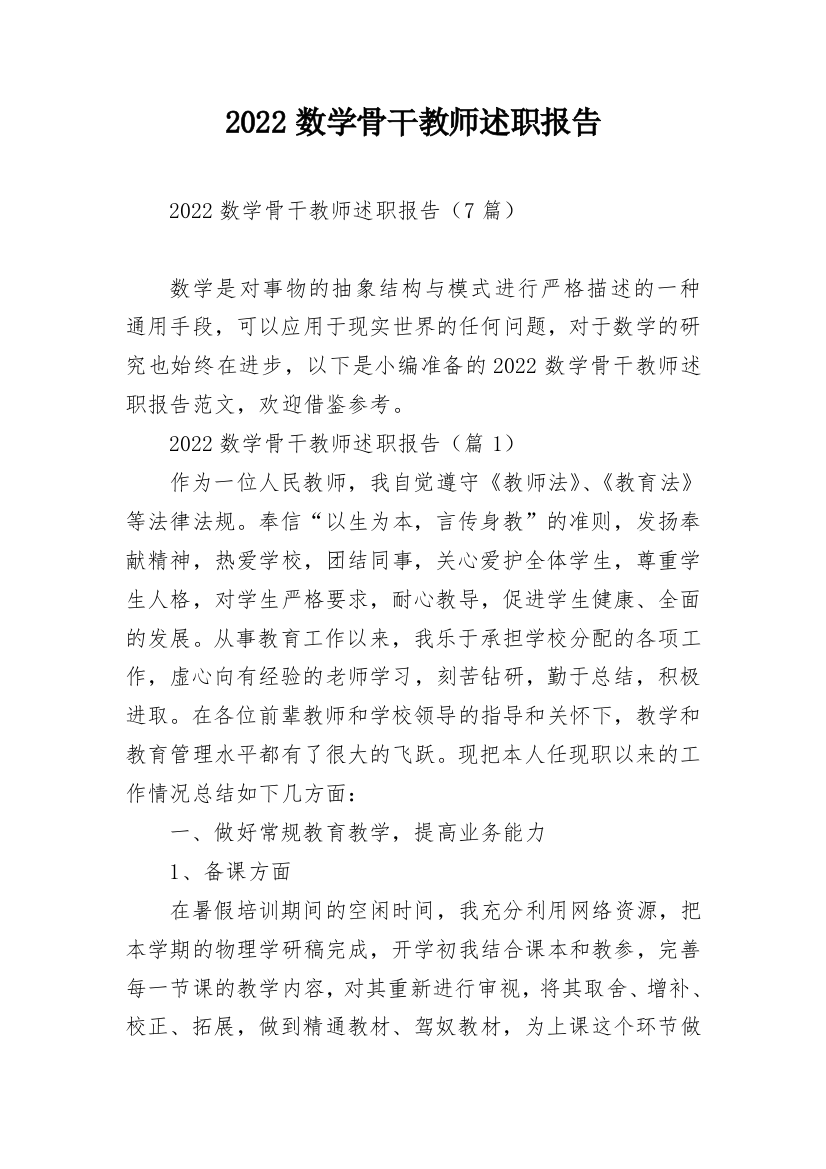 2022数学骨干教师述职报告