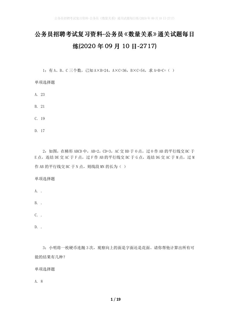 公务员招聘考试复习资料-公务员数量关系通关试题每日练2020年09月10日-2717