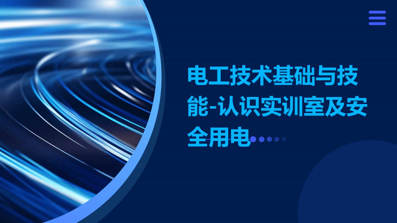 电工技术基础与技能-认识实训室及安全用电