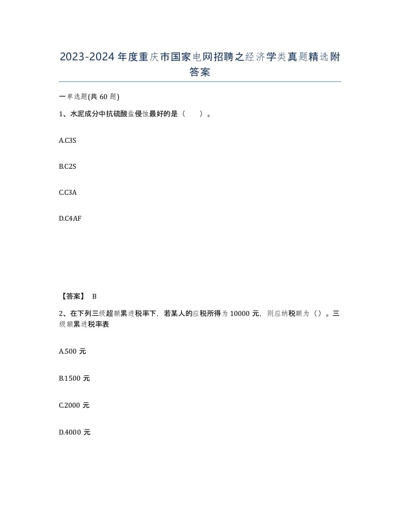 2023-2024年度重庆市国家电网招聘之经济学类真题附答案