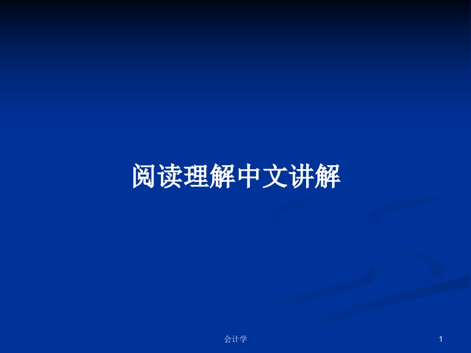 阅读理解中文讲解PPT学习教案