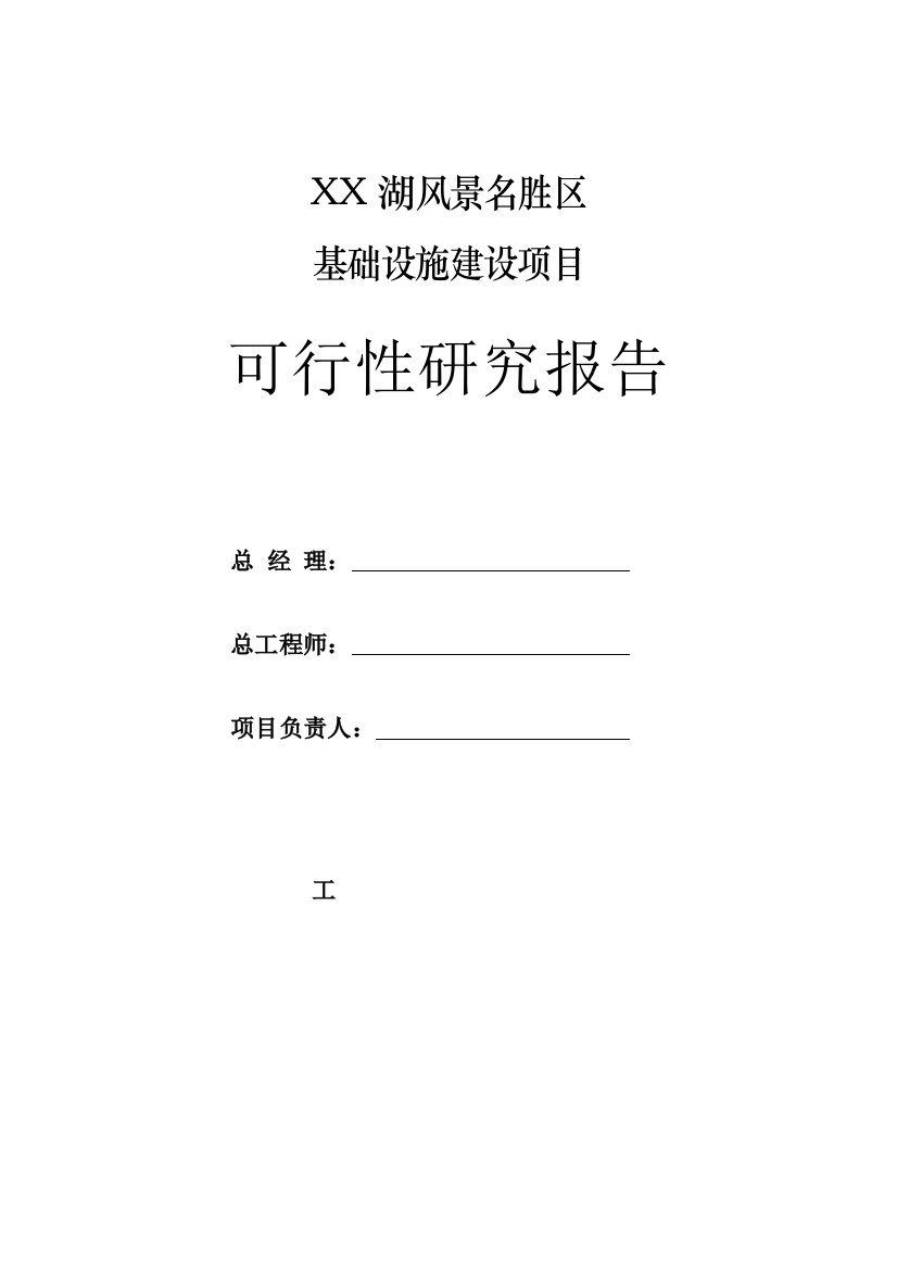 xx湖旅游资源名胜区基础设施建设项目可行性论证报告