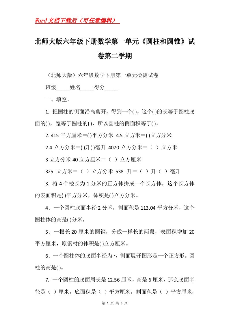 北师大版六年级下册数学第一单元圆柱和圆锥试卷第二学期