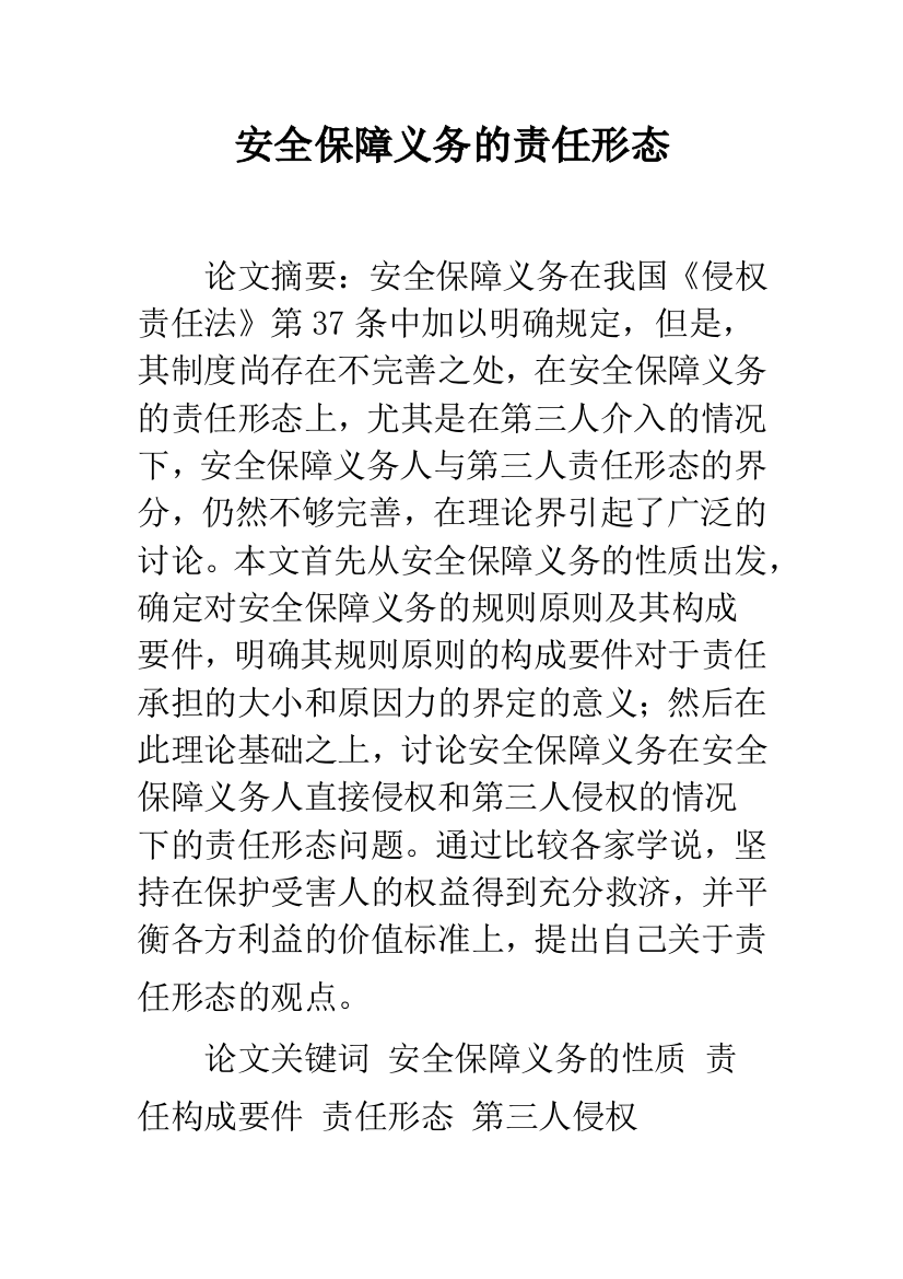 安全保障义务的责任形态