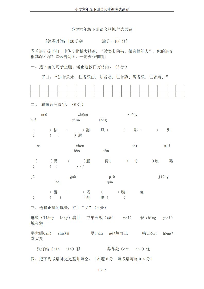 小学六年级下册语文模拟考试试卷