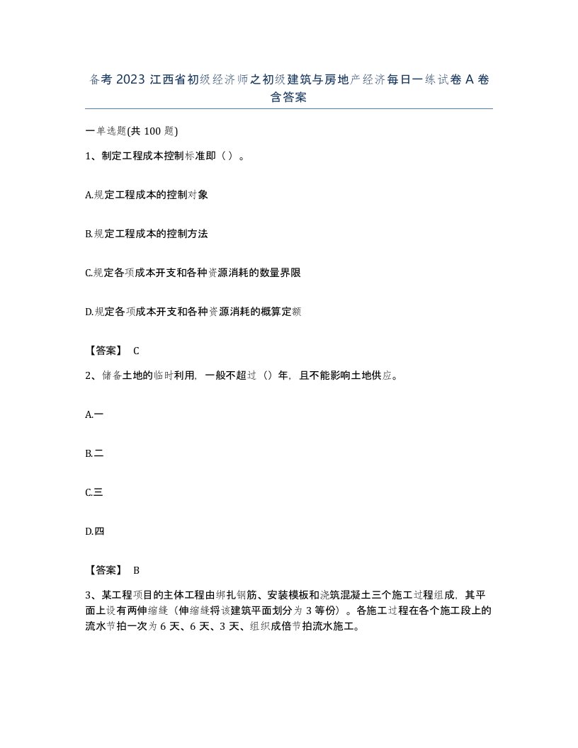 备考2023江西省初级经济师之初级建筑与房地产经济每日一练试卷A卷含答案