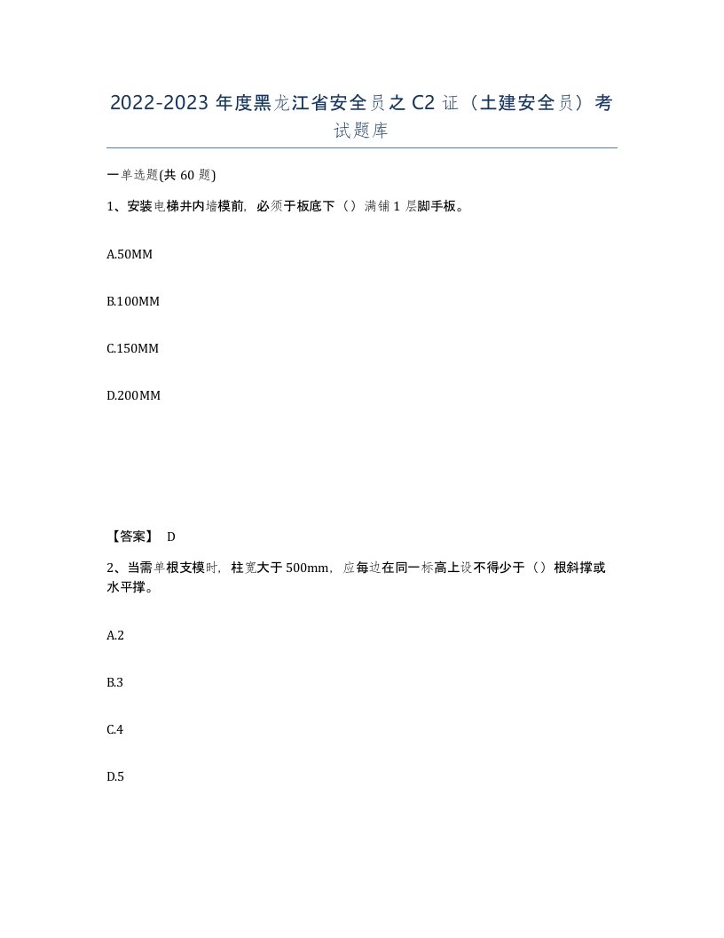 2022-2023年度黑龙江省安全员之C2证土建安全员考试题库