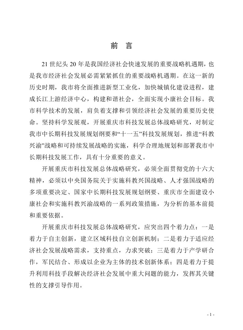 专题12重庆科技创新平台建设与原始性创新能力问题