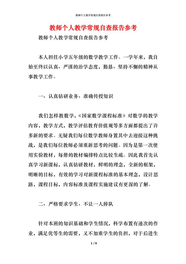 精编2021教师个人教学常规自查报告参考