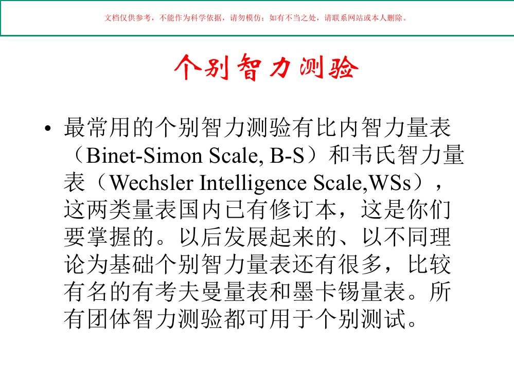 个别智力测验介绍培训课件