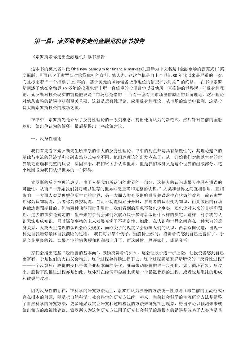 索罗斯带你走出金融危机读书报告（5篇）[修改版]