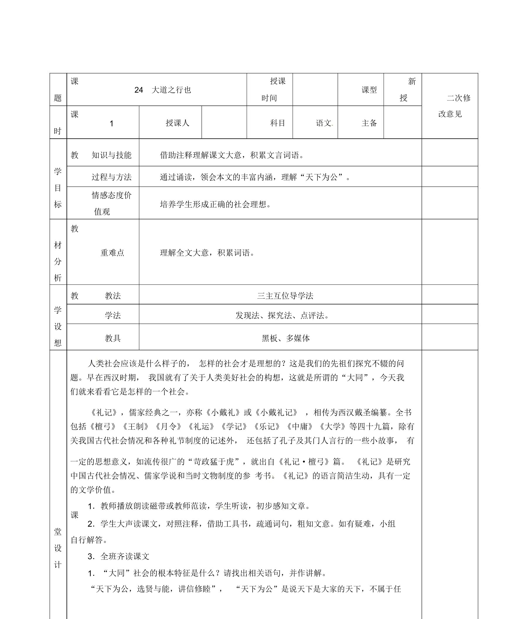 人教版初中语文八年级上册《24大道之行也》word教案5