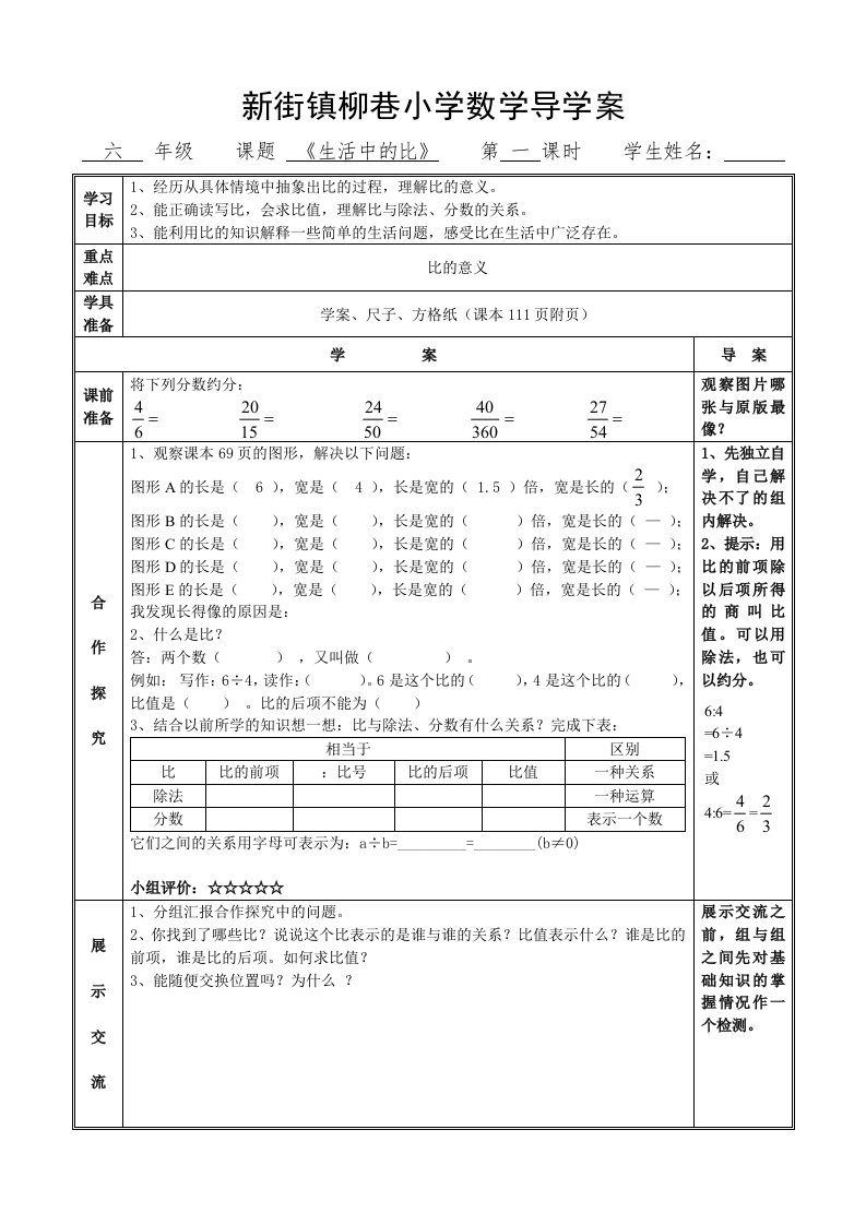 《生活中的比》第1课时导学案A4竖版