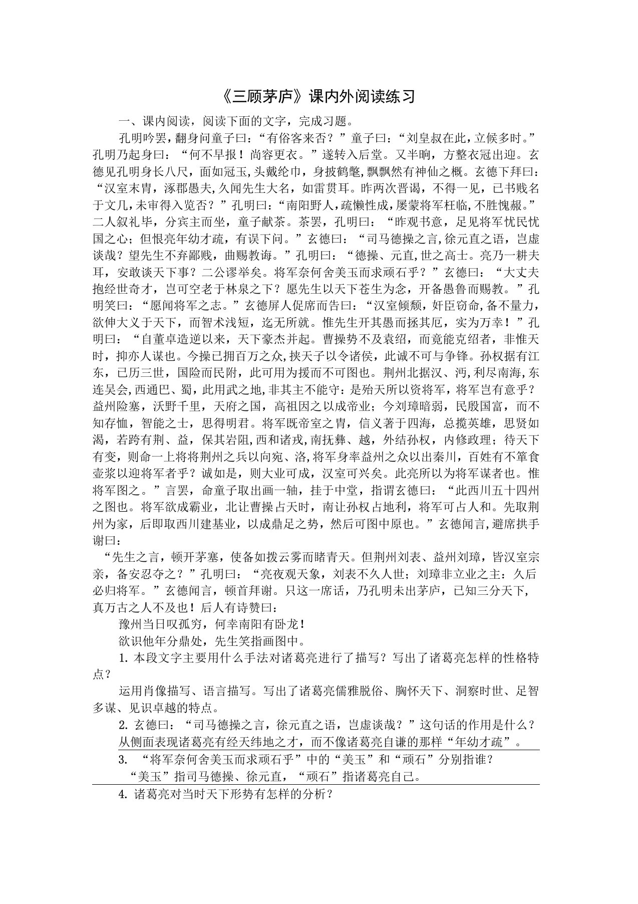 《三顾茅庐》课内外阅读练习(含答案)