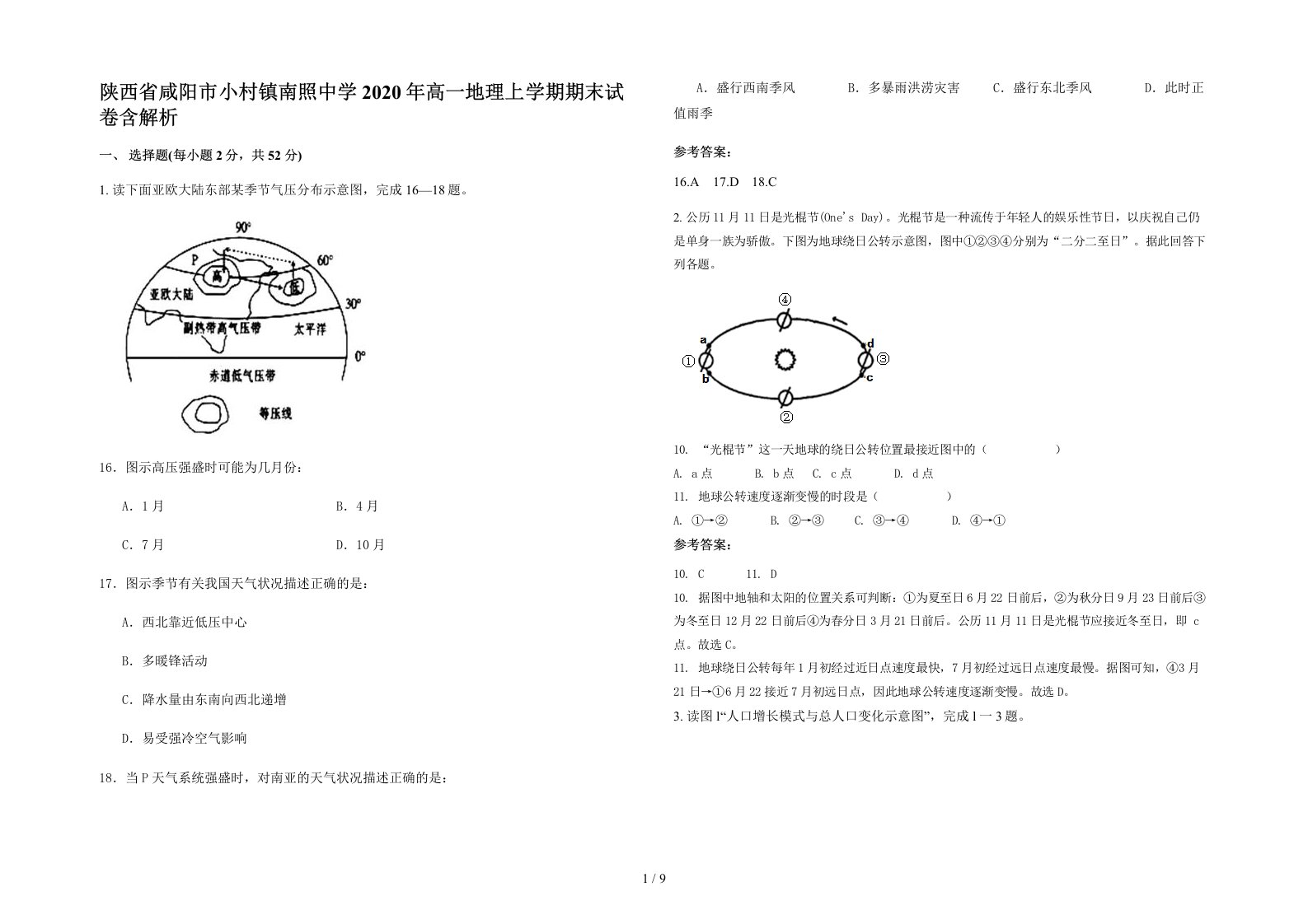 陕西省咸阳市小村镇南照中学2020年高一地理上学期期末试卷含解析