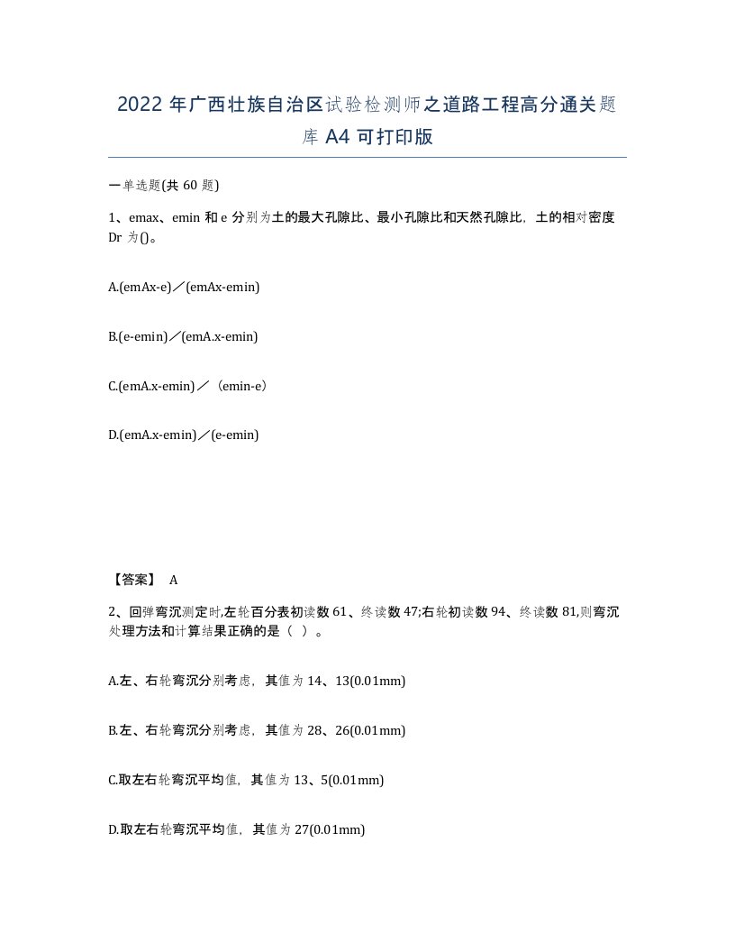 2022年广西壮族自治区试验检测师之道路工程高分通关题库A4可打印版