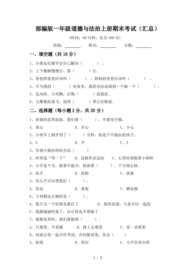 部编版一年级道德与法治上册期末考试汇总