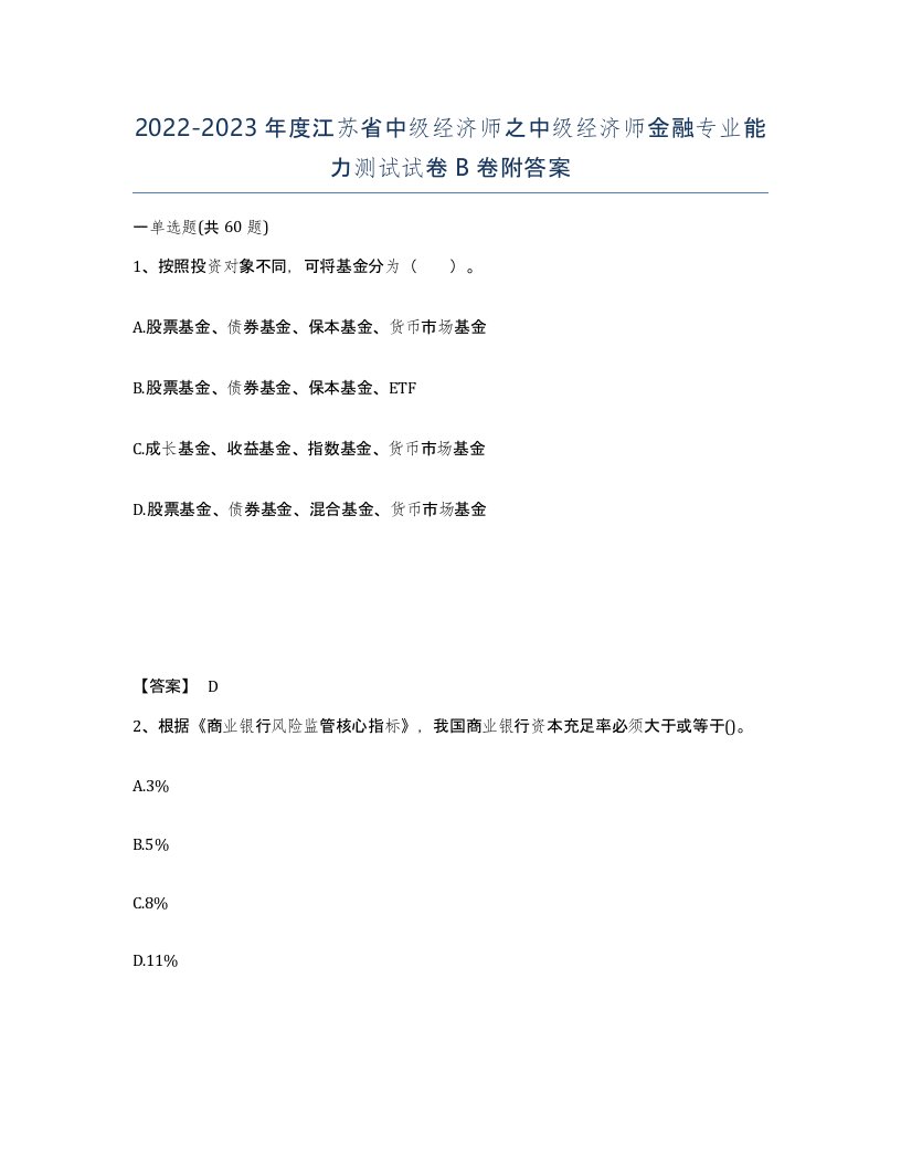 2022-2023年度江苏省中级经济师之中级经济师金融专业能力测试试卷B卷附答案