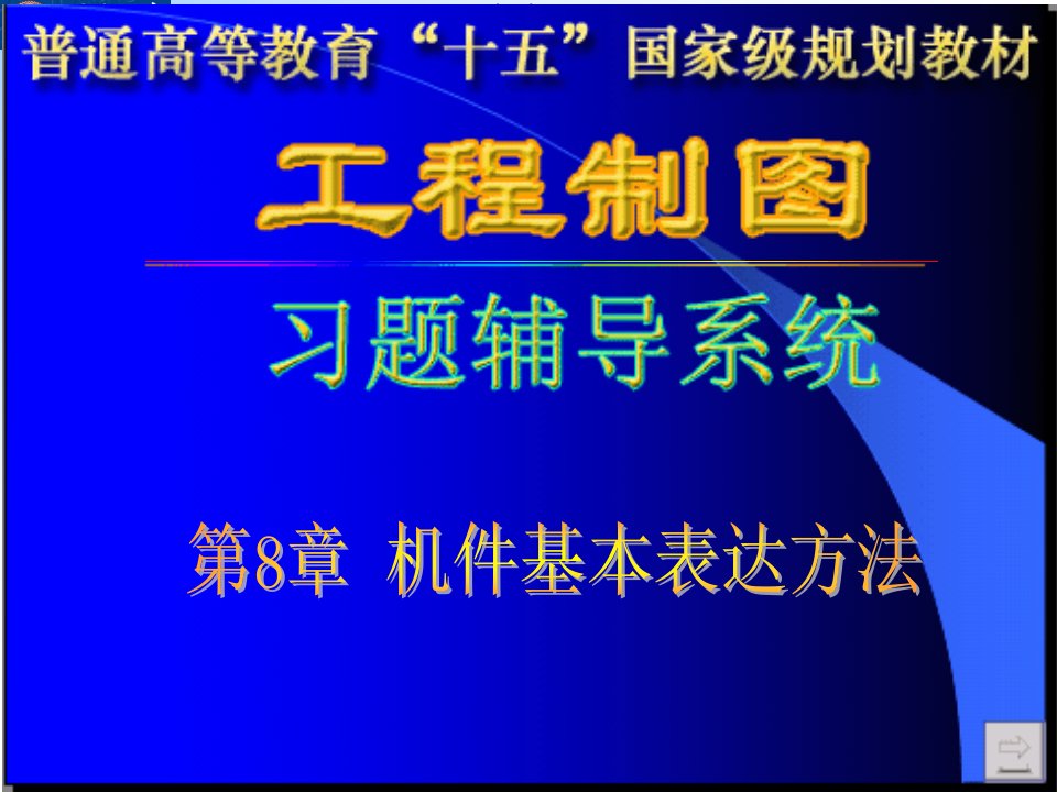 工程制图答案孙兰凤第8章