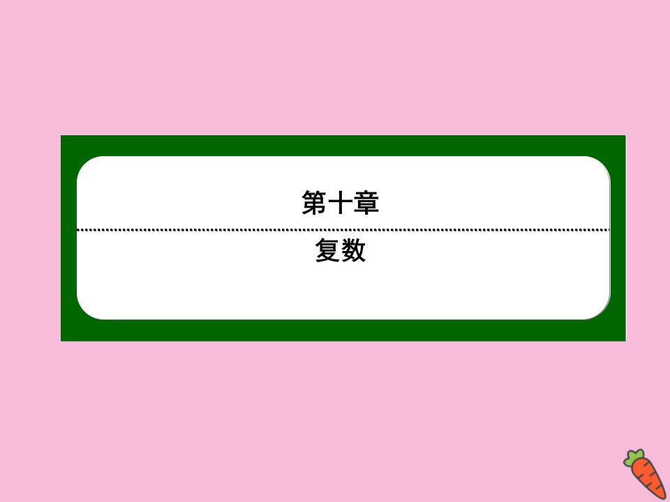 新教材高中数学第十章复数10.1.2复数的几何意义课件新人教B版必修第四册