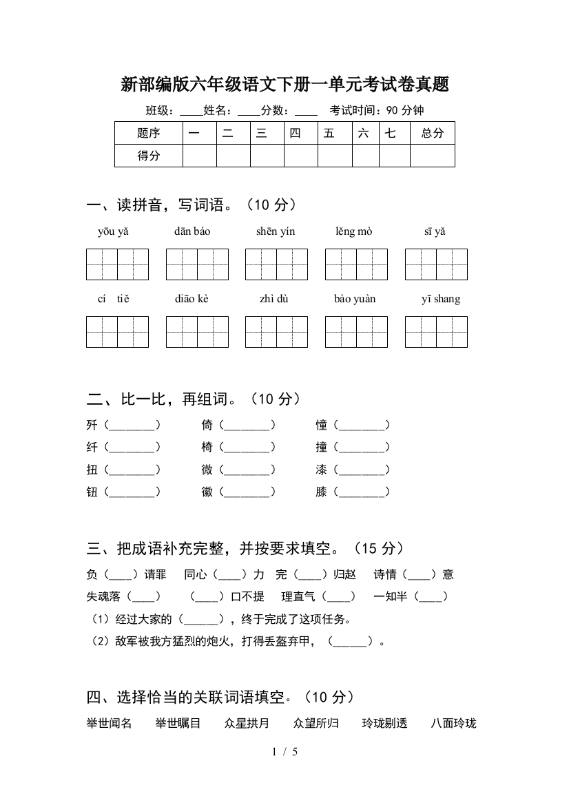 新部编版六年级语文下册一单元考试卷真题