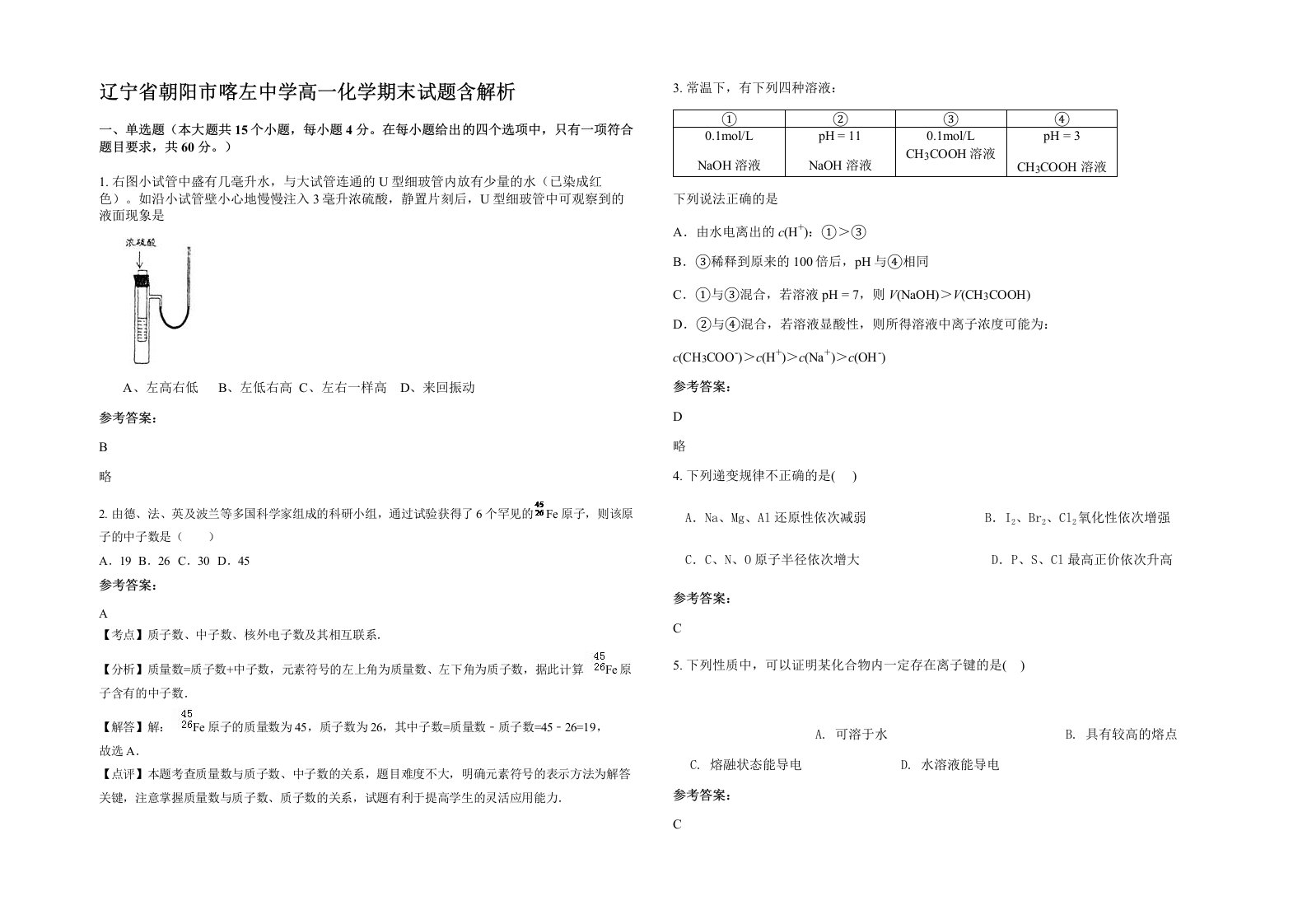 辽宁省朝阳市喀左中学高一化学期末试题含解析