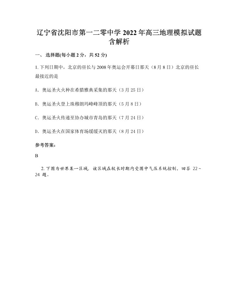 辽宁省沈阳市第一二零中学2022年高三地理模拟试题含解析