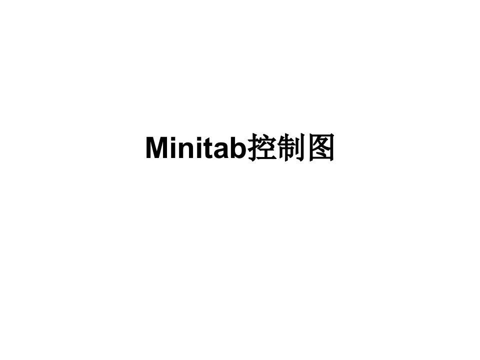 Minitab控制图