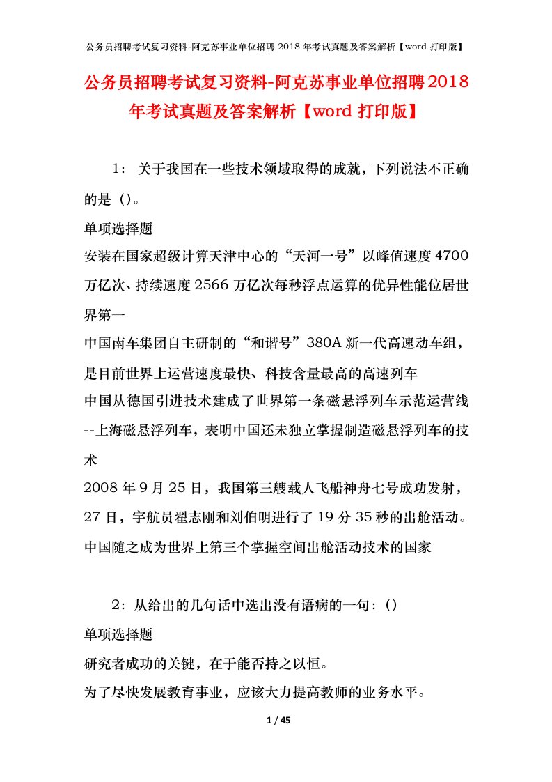 公务员招聘考试复习资料-阿克苏事业单位招聘2018年考试真题及答案解析word打印版