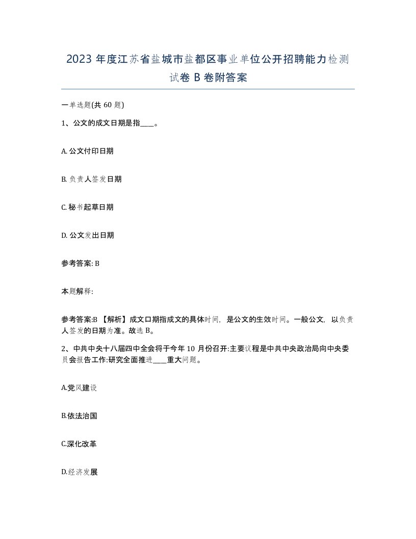 2023年度江苏省盐城市盐都区事业单位公开招聘能力检测试卷B卷附答案