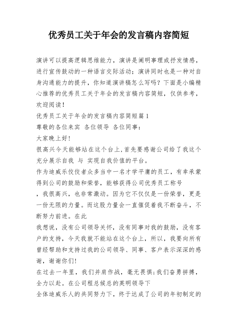 优秀员工关于年会的发言稿内容简短