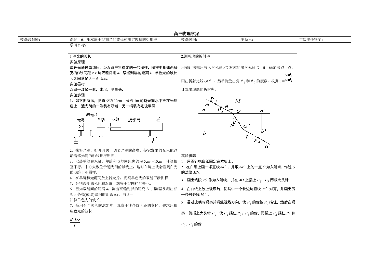 用双缝干涉测光的波长和测定玻璃的折射率学案