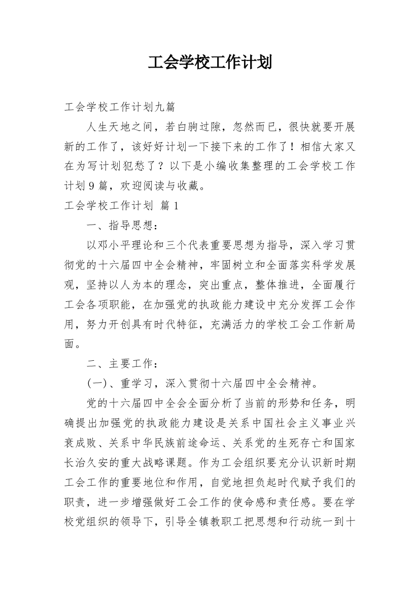 工会学校工作计划_1