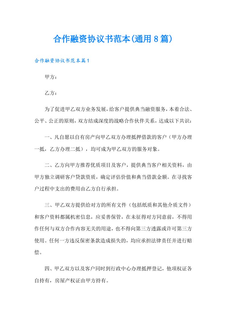 合作融资协议书范本(通用8篇)