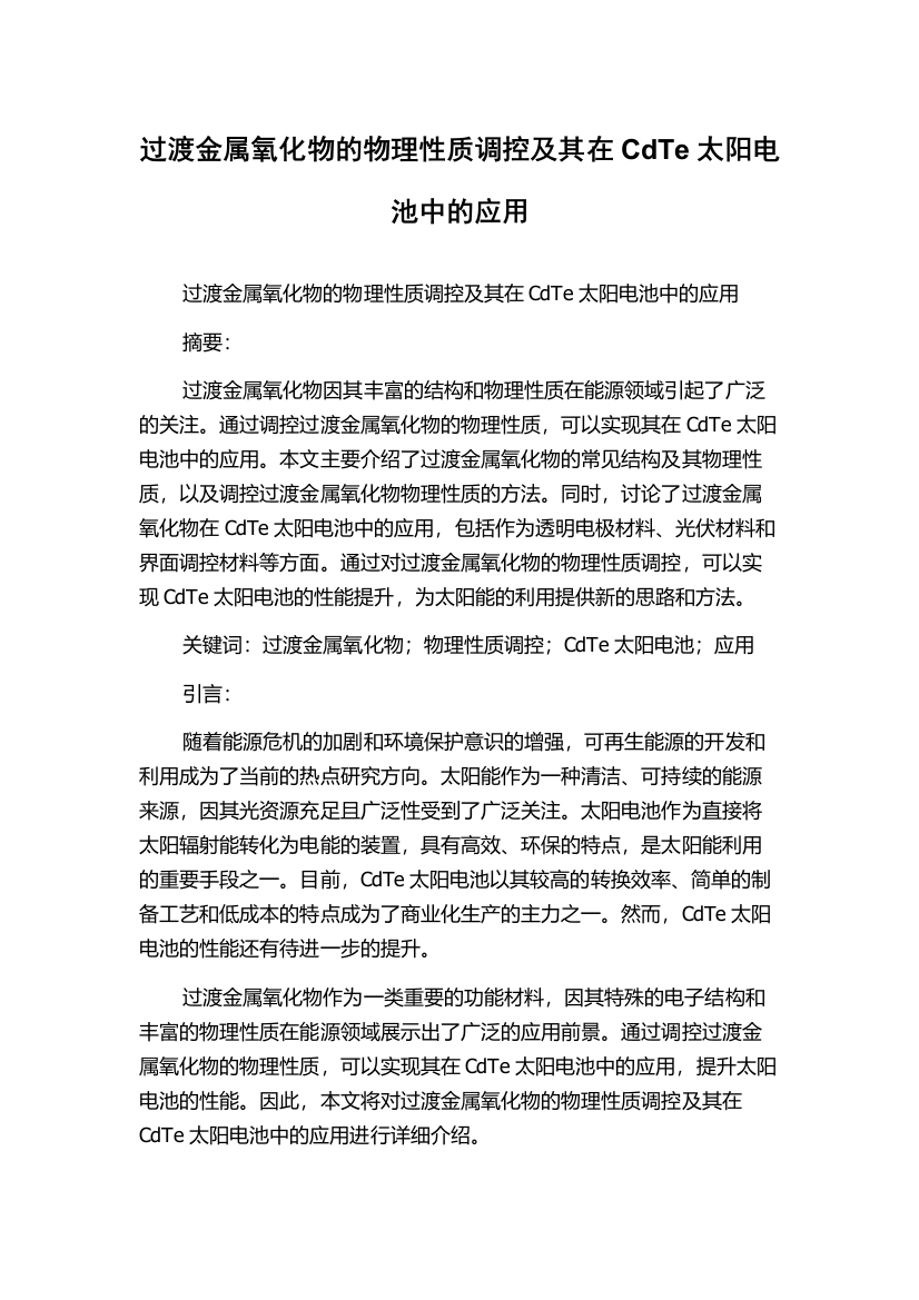 过渡金属氧化物的物理性质调控及其在CdTe太阳电池中的应用