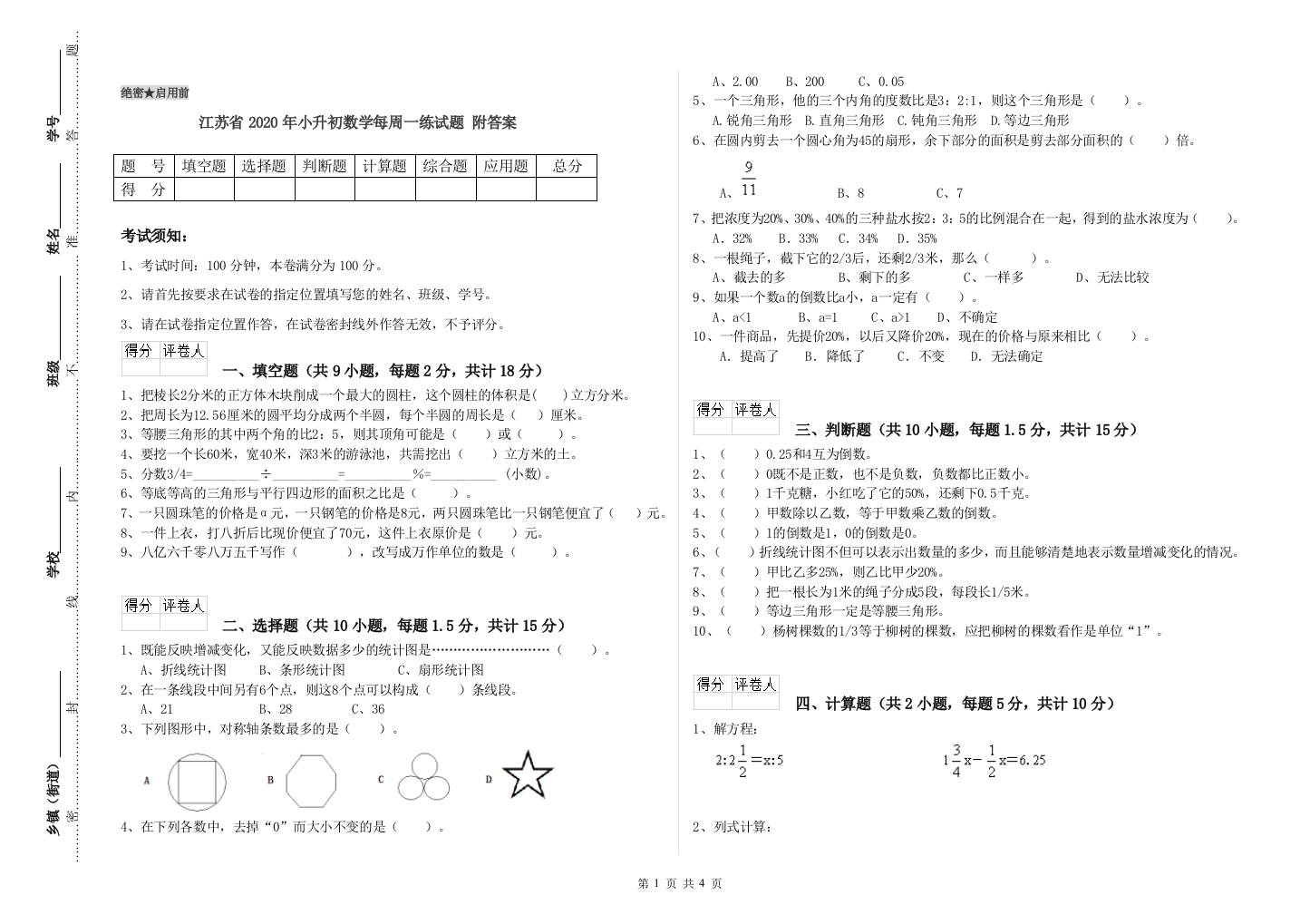 江苏省2020年小升初数学每周一练试题-附答案