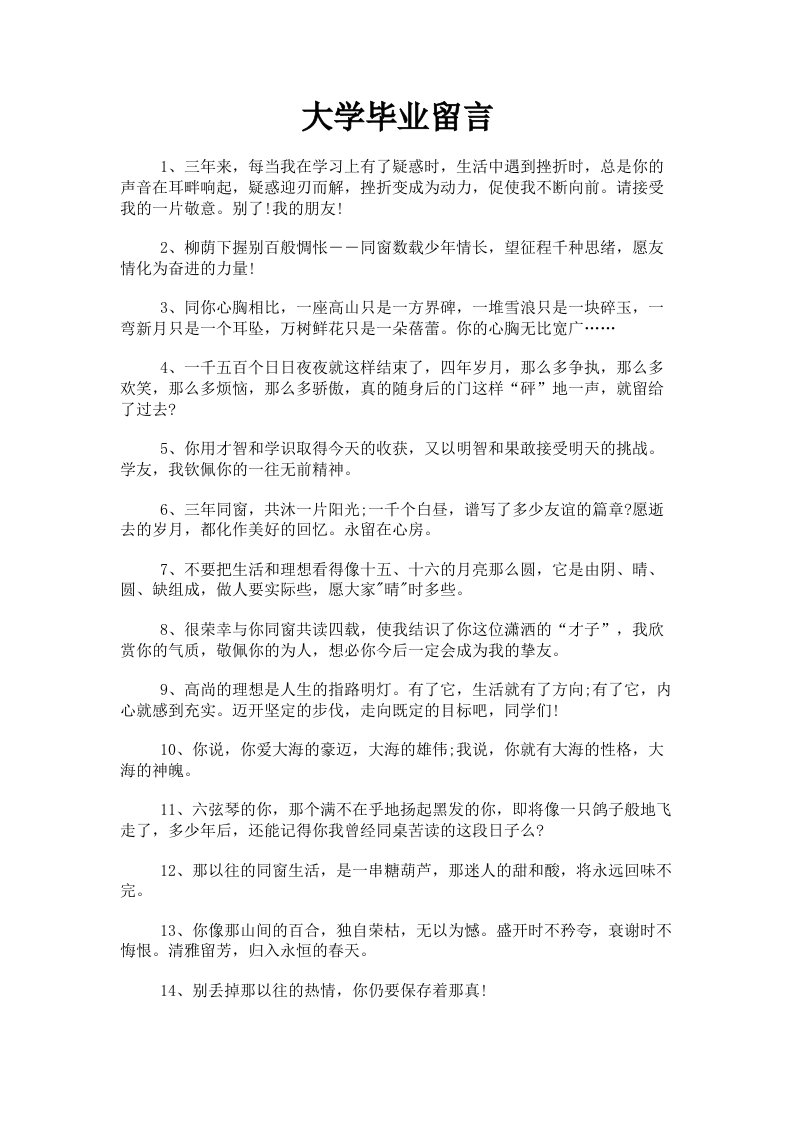 大学毕业留言