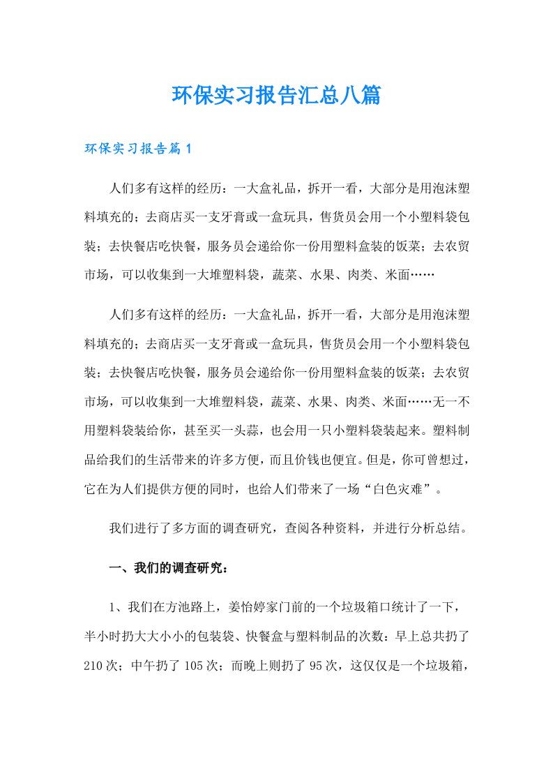 环保实习报告汇总八篇