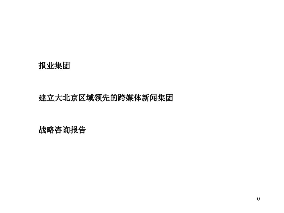 [精选]建立大北京区域领先的跨媒体新闻集团