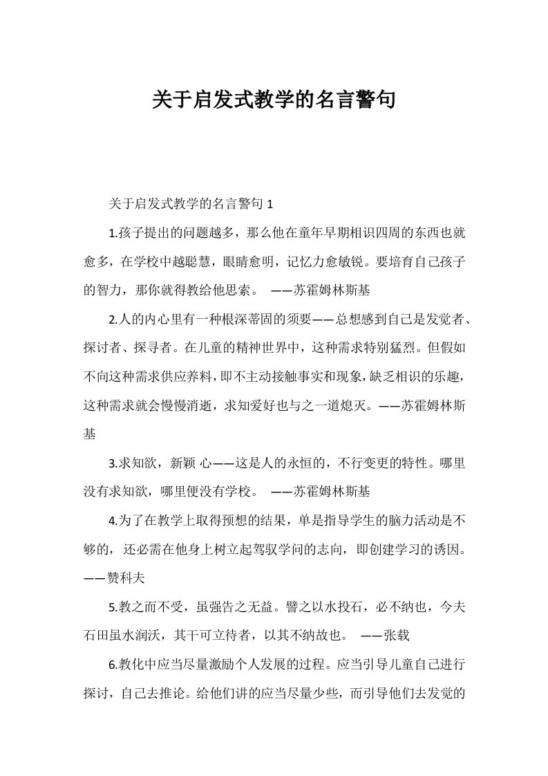 关于启发式教学的名言警句