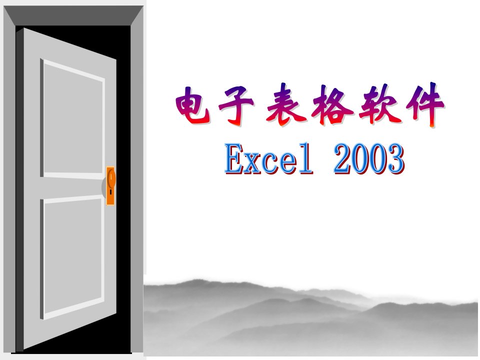 第6章excel2003