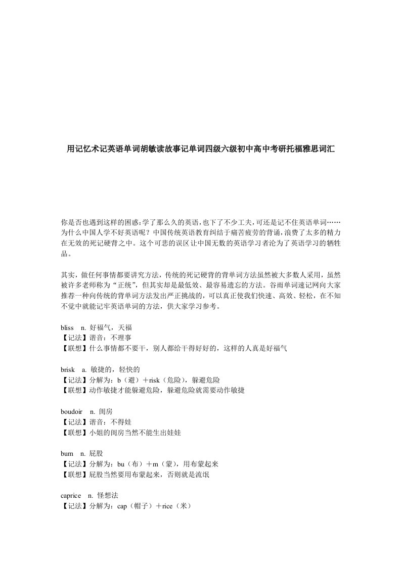 用记忆术记英语单词胡敏读故事记单词四级六级初中高中考研托福雅思词汇