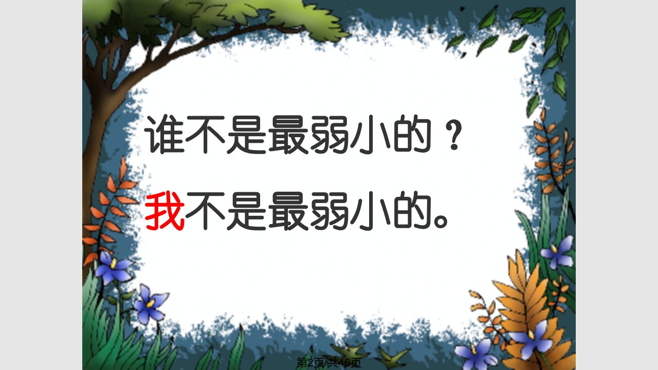 我不是最弱小的苏教四年级下册语文