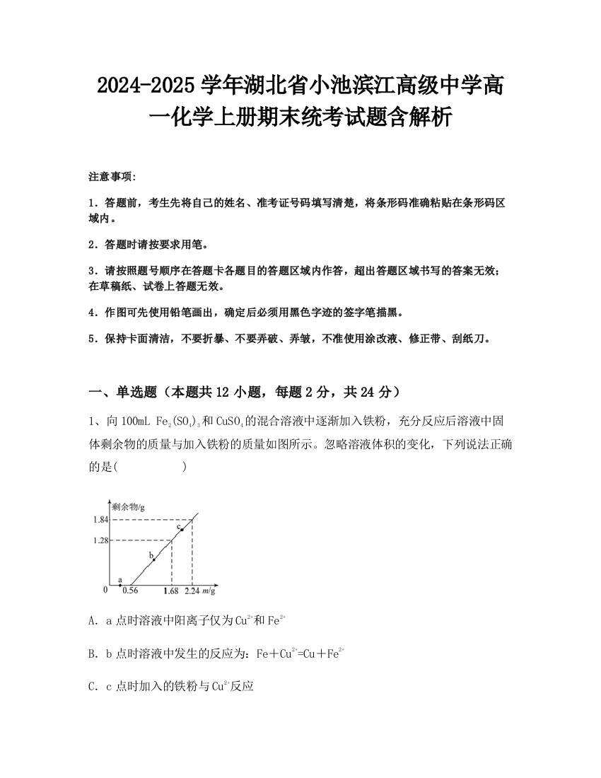 2024-2025学年湖北省小池滨江高级中学高一化学上册期末统考试题含解析