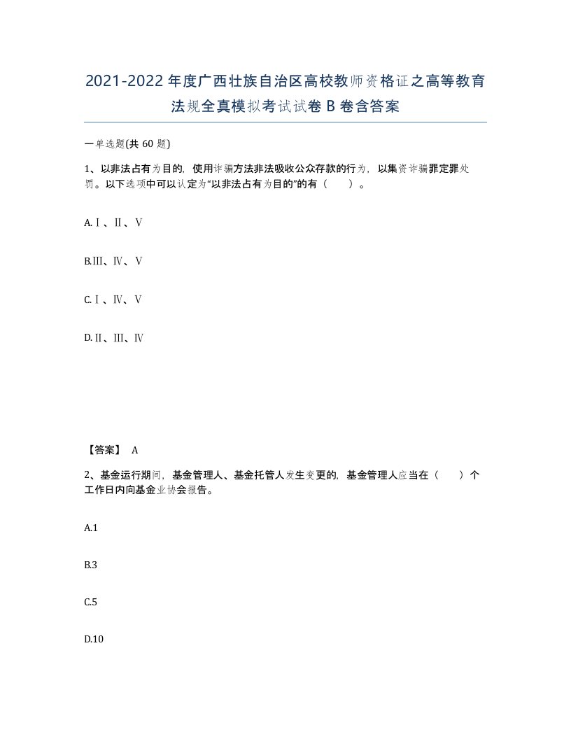 2021-2022年度广西壮族自治区高校教师资格证之高等教育法规全真模拟考试试卷B卷含答案