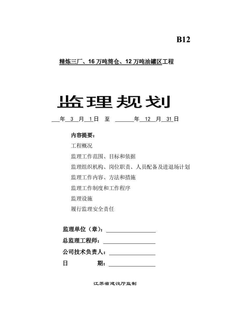 中粮东海粮油基地精炼三厂、16万吨筒仓、12万吨油罐区工程监理规划