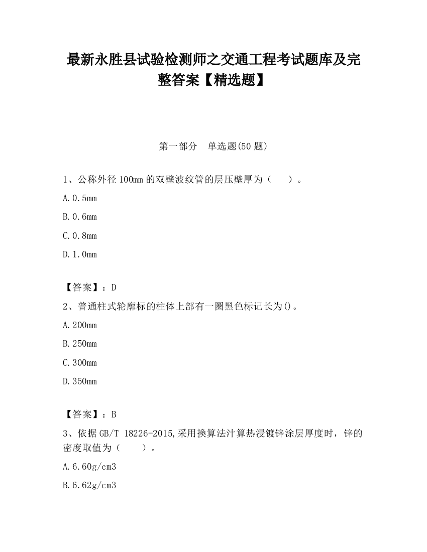 最新永胜县试验检测师之交通工程考试题库及完整答案【精选题】